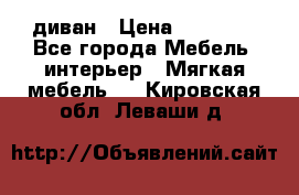 диван › Цена ­ 16 000 - Все города Мебель, интерьер » Мягкая мебель   . Кировская обл.,Леваши д.